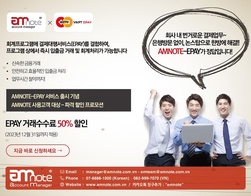 이제 AMNOTE에서 전자결제대행서비스, VNPT EPAY를 이용할 수 있습니다.