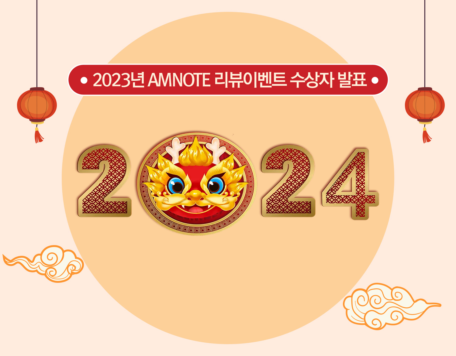 2023년 AMNOTE 리뷰이벤트 수상자 발표