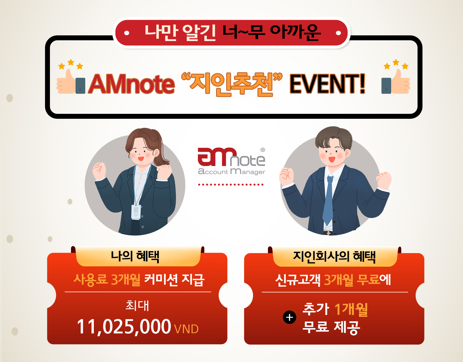 AMnote “지인추천” 이벤트 안내