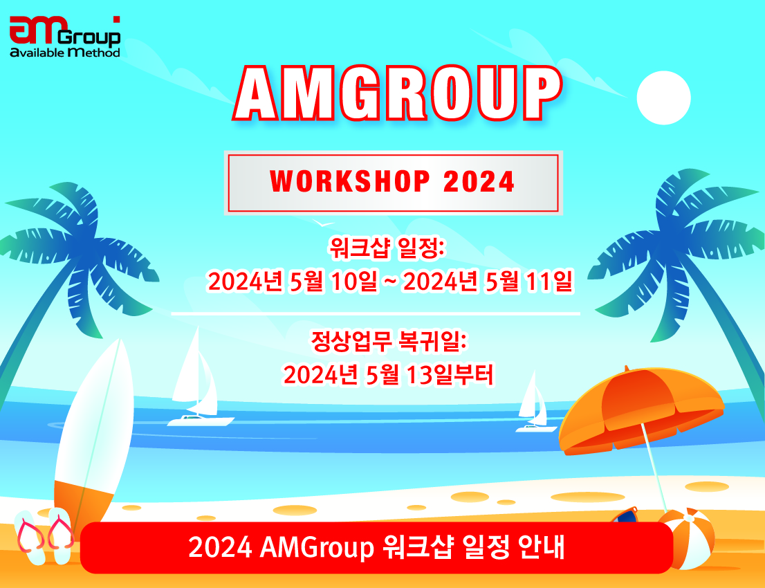 2024 AMGroup 워크샵 일정 안내