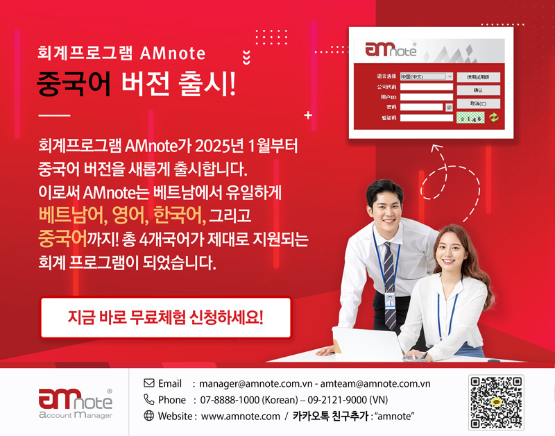 회계프로그램 AMnote, 중국어 버전 출시!